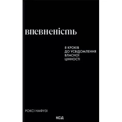 Книга Впевненість. 8 кроків до усвідомлення власної цінності - Роксі Нафузі КСД (9786171517851)