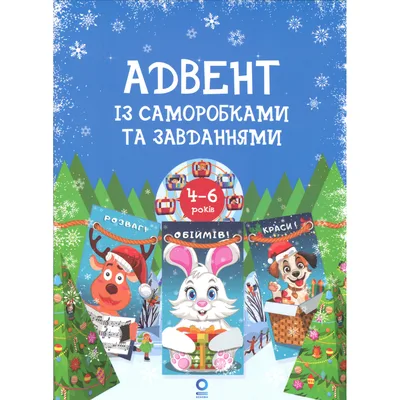 Книга Адвент із саморобками та завданнями. 4-6 років - В.О. Карнаушенко Основа (9786170043955)
