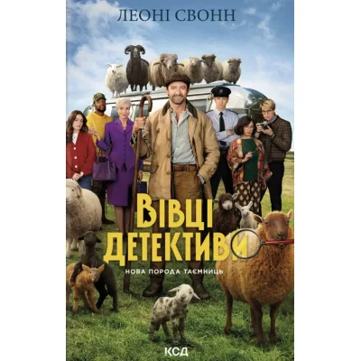 Книга Три мішки вовни. Вівці-детективи. Книга 1 + суперобкладинка - Леоні Свонн КСД (9786171520011)