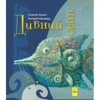 Книга Дивний світ - Геннадій Меламед, Олексій Хомич Ранок (9786170948472)