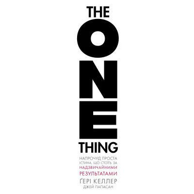 Книга The One Thing. Напрочуд проста істина, що стоїть за надзвичайними результатами BookChef (9786175484791)