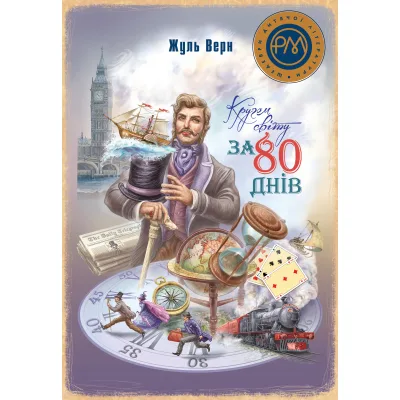 Книга Кругом світу за 80 днів - Жуль Верн Видавництво РМ (9786178248154)