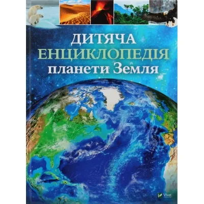 Книга Дитяча енциклопедія планети Земля - Клер Гібберт, Гонор Гед Vivat (9789669429865)