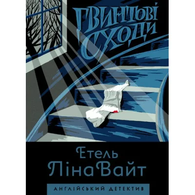 Книга Англійський детектив. Гвинтові сходи - Етель Ліна Вайт Жорж (9786177579785)