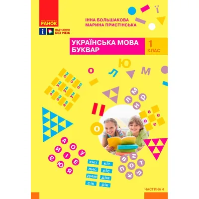 Навчальний посібник Українська мова. Буквар. Для 1 класу ЗЗСО. Частина 4 - І.О. Большакова, М.С. Пристінська Ранок (9786170982636)