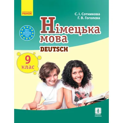Підручник Німецька мова. 9 клас. Для ЗНЗ - С.І. Сотникова, Г.В. Гоголєва Ранок (9786170933591)