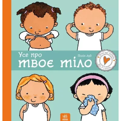 Книга Усе про твоє тіло - Полін Ауд Ранок (9786170970916)