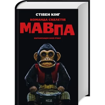 Книга Команда скелетів + суперобкладинка - Стівен Кінг КСД (9786171511705)