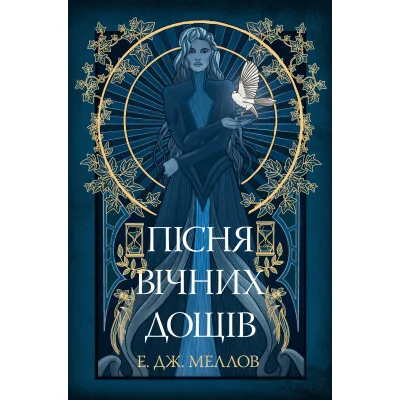 Книга Мусаї. Книга 1. Пісня вічних дощів - Е. Дж. Меллов Видавництво РМ (9786178373726)
