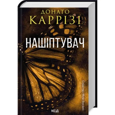 Книга Нашіптувач. Книга 1 - Донато Каррізі КСД (9786171506473)