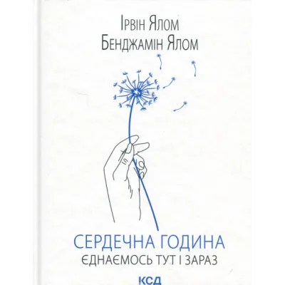 Книга Сердечна година. Єднаємось тут і зараз - Ірвін Ялом, Бенджамін Ялом КСД (9786171515376)