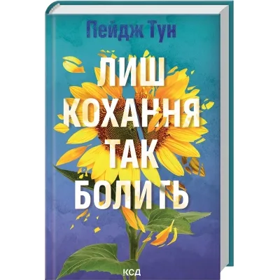 Книга Лиш кохання так болить - Пейдж Тун КСД (9786171516304)