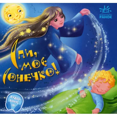 Книга Спи, моє сонечко! Забавлянки-колисанки - Ірина Сонечко Ранок (9789667615017)
