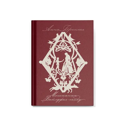 Книга Мешканка Вайлдфел-голлу - Анна Бронте Ще одну сторінку (9786175226209)