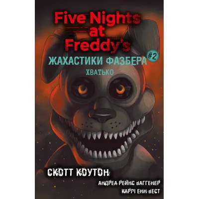 Книга Жахастики Фазбера. Книга 2: Хватько - Скотт Коутон, Еллі Купер BookChef (9786175482384)