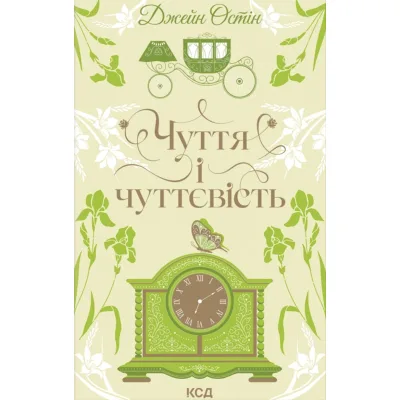 Книга Чуття і чуттєвість - Джейн Остін КСД (9786171519886)