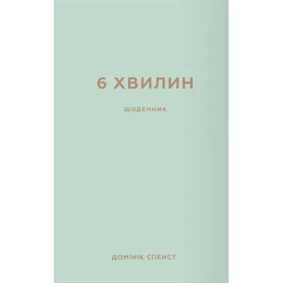 Книга 6 хвилин. Щоденник, який змінить ваше життя (м'ятний) - Домінік Спенст BookChef (9786175480786)