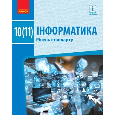 Підручник Інформатика. Рівень стандарту. Для 10(11) класу Ранок (9786170943545)