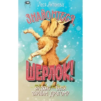 Книга Знайомтеся, Шерлок! Книга 5: Як воно - бути вірним другом? - Леся Антонова Видавництво РМ (9786178691158)