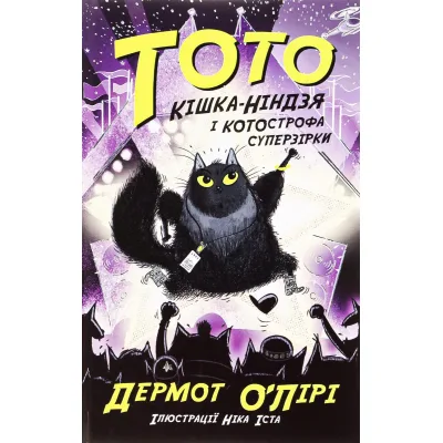 Книга Тото. Кішка-ніндзя і КОТОстрофа суперзірки. Книга 3 - Дермот О'Лірі Ранок (9786170974334)