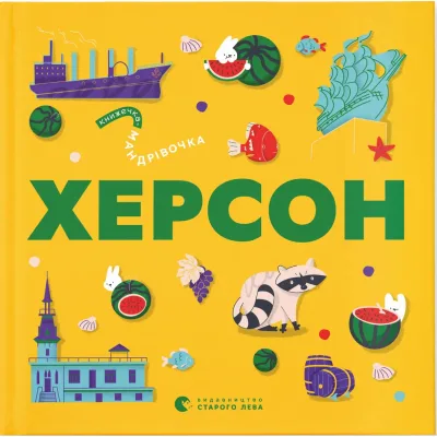 Книга Книжечка-мандрівочка. Херсон Видавництво Старого Лева (9789664484029)