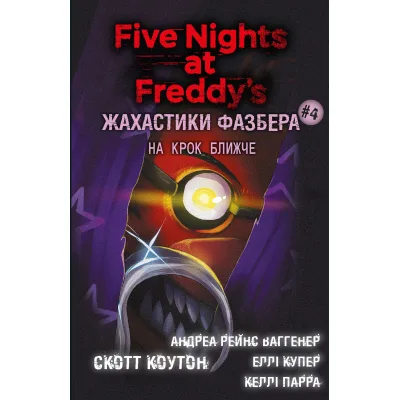 Книга Жахастики Фазбера. Книга 4: На крок ближче - С. Коутон, Е. Купер, Андреа Р. Ваггенер, К. Парра BookChef (9786175482773)