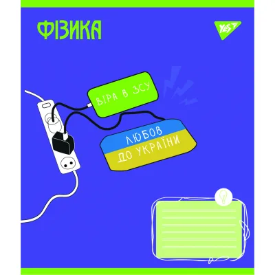 Зошит Yes предметний ФІЗИКА Ukraine forever 48 аркушів клітинка (766782)