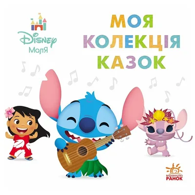 Книга Disney Маля. Колекція казок. Ліло та Стіч Ранок (9786178773496)