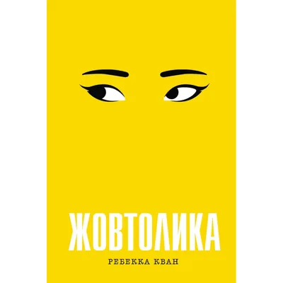 Книга Жовтолика - Ребекка Кван Жорж (9786178287108)