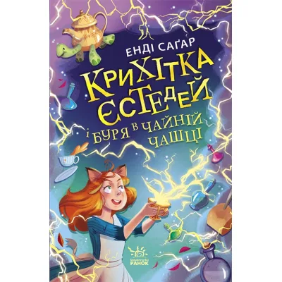 Книга Крихітка Єстедей і буря в чайній чашці. Книга 1 - Енді Саґар Ранок (9786170981233)