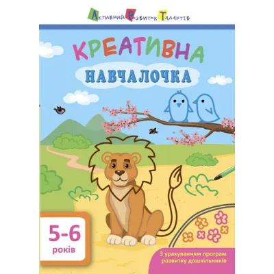 Книга Креативна навчалочка. 5-6 років - Н.В. Мусієнко Активний розвиток талантів (9786170943897)