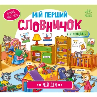 Книга Мій дім. Мій перший словничок Ранок (9789667510718)