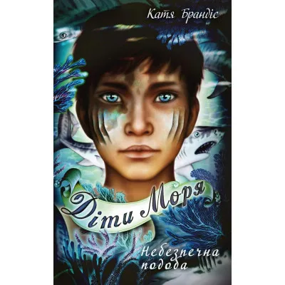 Книга Діти моря. Небезпечна подоба. Книга 1 - Катя Брандіс BookChef (9786175482056)