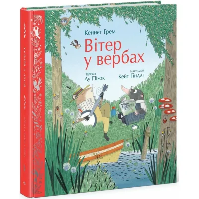 Книга Вітер у вербах - Кеннет Грем Ранок (9786170988867)