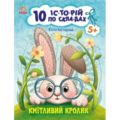 Книга Кмітливий кролик. 10 історій по складах - Юлія Каспарова Ранок (9786170984388)
