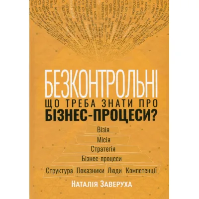 Книга Безконтрольні. Що треба знати про бізнес-процеси - Наталія Заверуха Фабула (9786175221501)