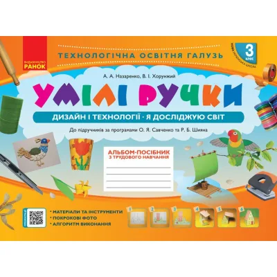 Навчальний посібник НУШ З трудового навчання. Умілі ручки. 3 клас. Дизайн і технології. Я досліджую світ Ранок (9786170962324)