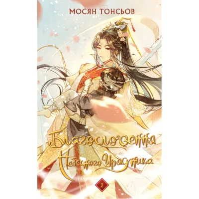 Книга Благословення Небесного Урядника. Том 2. Подарункове видання - Мосян Тонсьов BookChef (9786175483992)