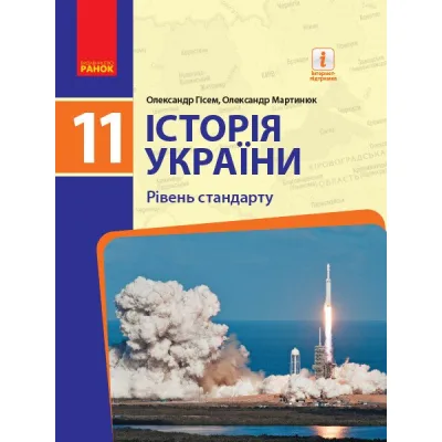 Підручник Історія України. 11 клас. Рівень стандарту. ЗЗСО - О.В. Гісем, О.О. Мартинюк Ранок (9786170952158)