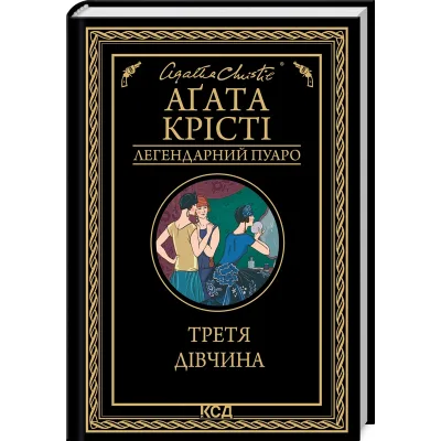 Книга Третя дівчина - Агата Крісті КСД (9786171507852)