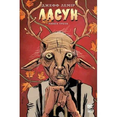 Комікс Ласун. Книга 3 - Джефф Лемір Видавництво РМ (9786178426903)