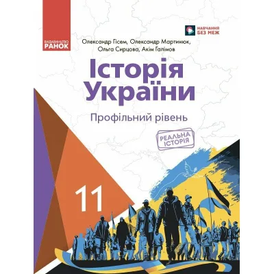 Підручник Історія України. 11 клас. Профільний рівень - О. Гісем, О. Мартинюк, О. Сирцова, А. Галімов Ранок (9786170993199)