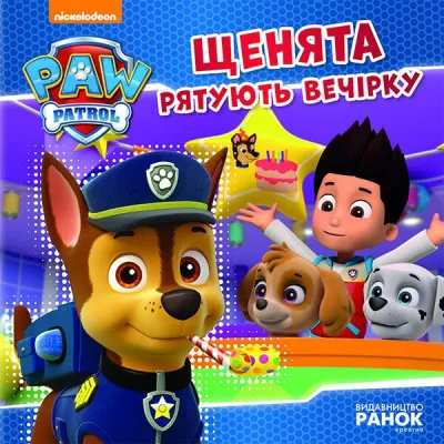 Книга Щенята рятують вечірку. Щенячий патруль. Історії Ранок (9786177591138)