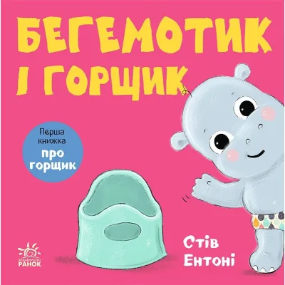 Книга Кумедні тваринки. Бегемотик і горщик - Стів Ентоні Ранок (9786178775445)