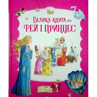 Книга Велика книга про фей і принцес - Пітер Холейнон Vivat (9786171704756)