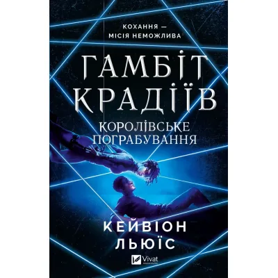 Книга Королівське пограбування (Гамбіт крадіїв #2) - Кейвіон Льюїс Vivat (9786171708167)