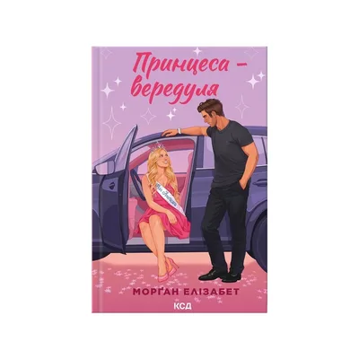 Книга Принцеса-вередуля. Книга 1 - Морґан Елізабет КСД (9786171520868)