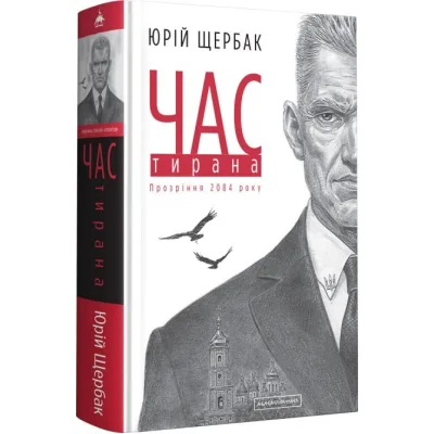 Книга Час тирана. Прозріння 2084 року - Юрій Щербак А-ба-ба-га-ла-ма-га (9786175852118)