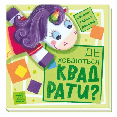 Книга Де ховаються квадрати? Шукаємо з єдиноріжком - Анастасія Толмачова Ранок (9789667504731)