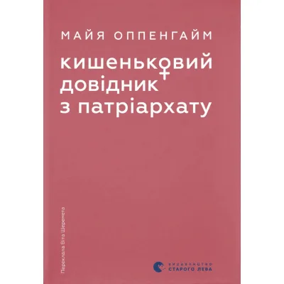 Книга Кишеньковий довідник з патріархату - Майя Оппенгайм Видавництво Старого Лева (9789664485415)